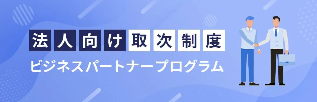 法人向け取次制度 ビジネスパートナープログラム