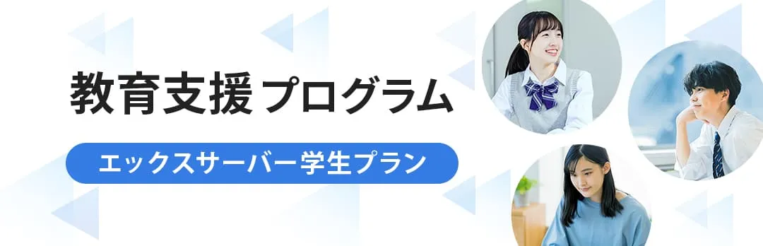 教育支援プログラム エックスサーバー学生プラン