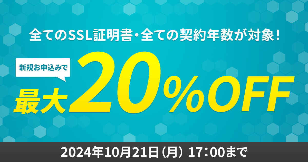 SSL証明書 最大20%OFFキャンペーン